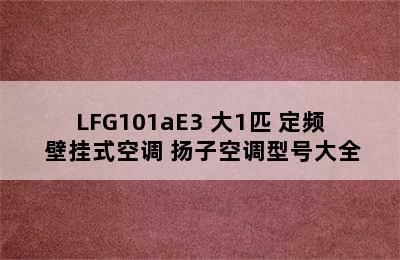 扬子空调 KFR-26GW/LFG101aE3 大1匹 定频 壁挂式空调 扬子空调型号大全